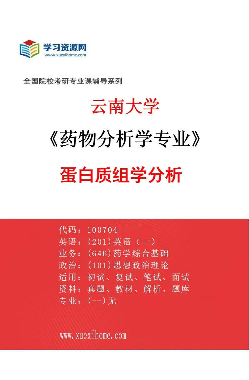 2027年云南大学药物分析学专业（03）蛋白质组学分析研究方向考研资料