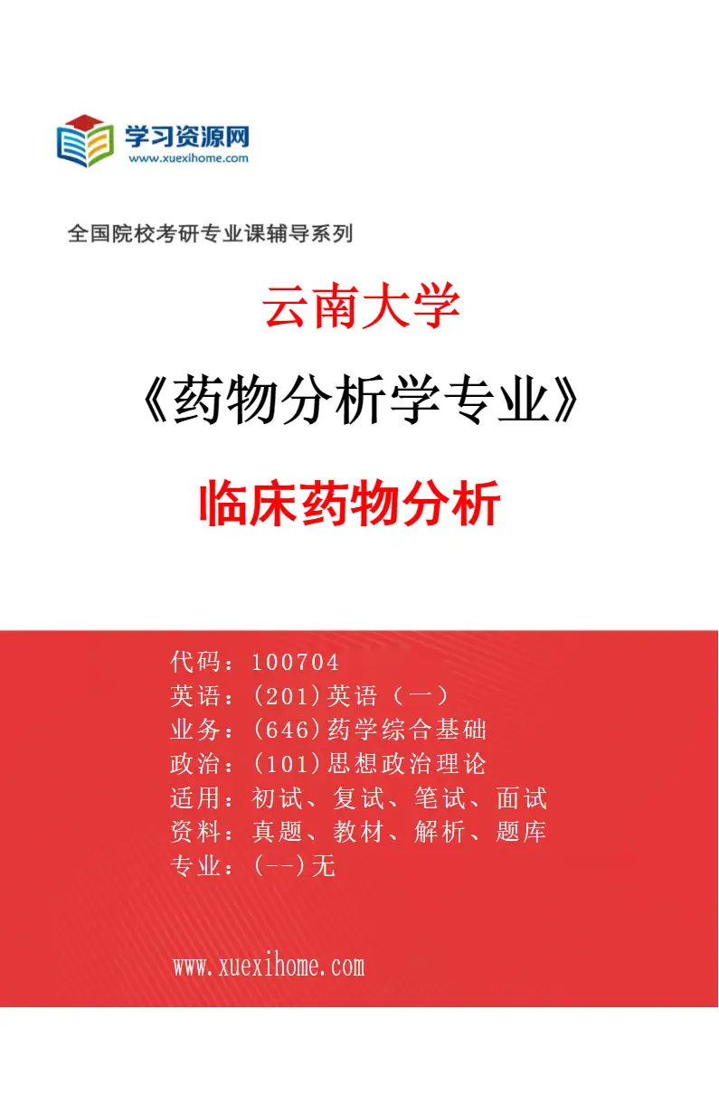 2027年云南大学药物分析学专业（02）临床药物分析研究方向考研资料
