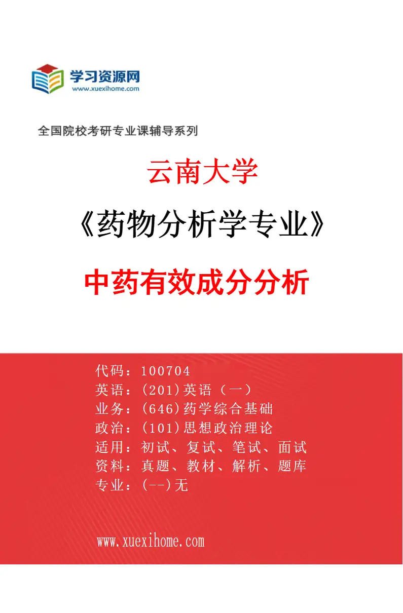 2027年云南大学药物分析学专业（01）中药有效成分分析研究方向考研资料