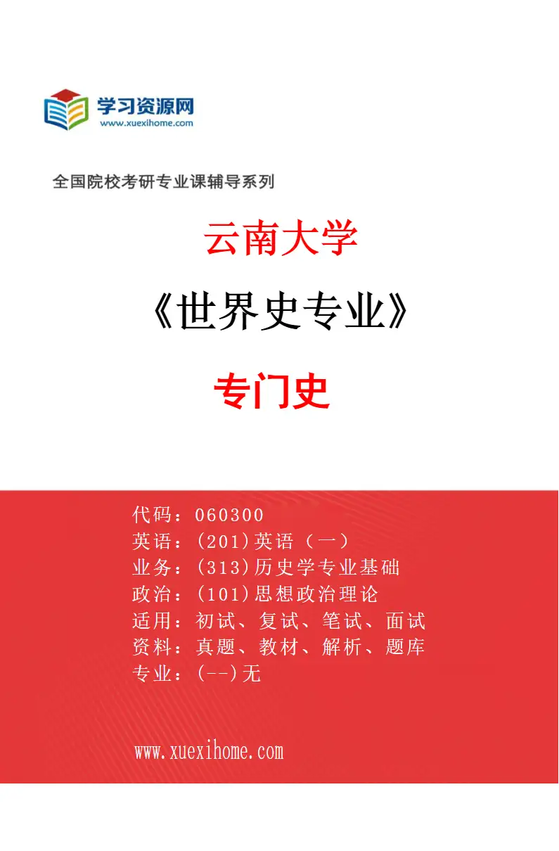 2027年云南大学世界史专业（04）专门史研究方向考研资料