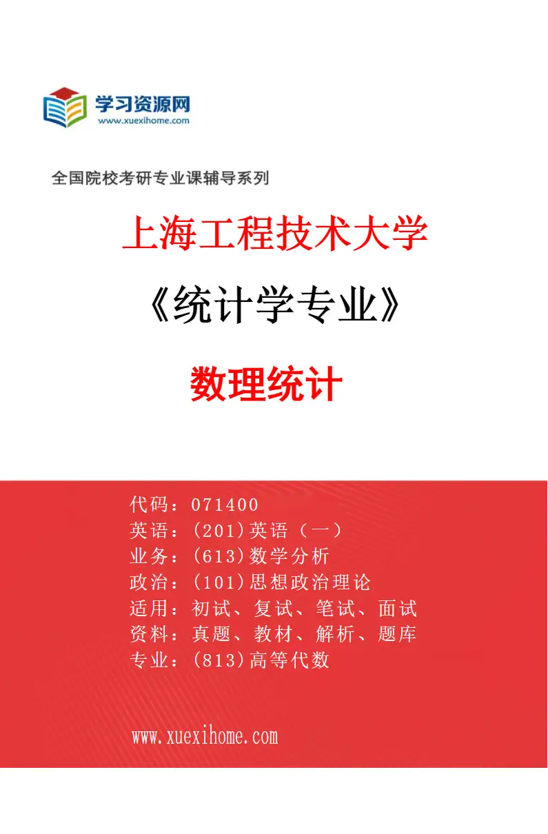 2027年上海工程技术大学统计学专业（02）数理统计研究方向考研资料