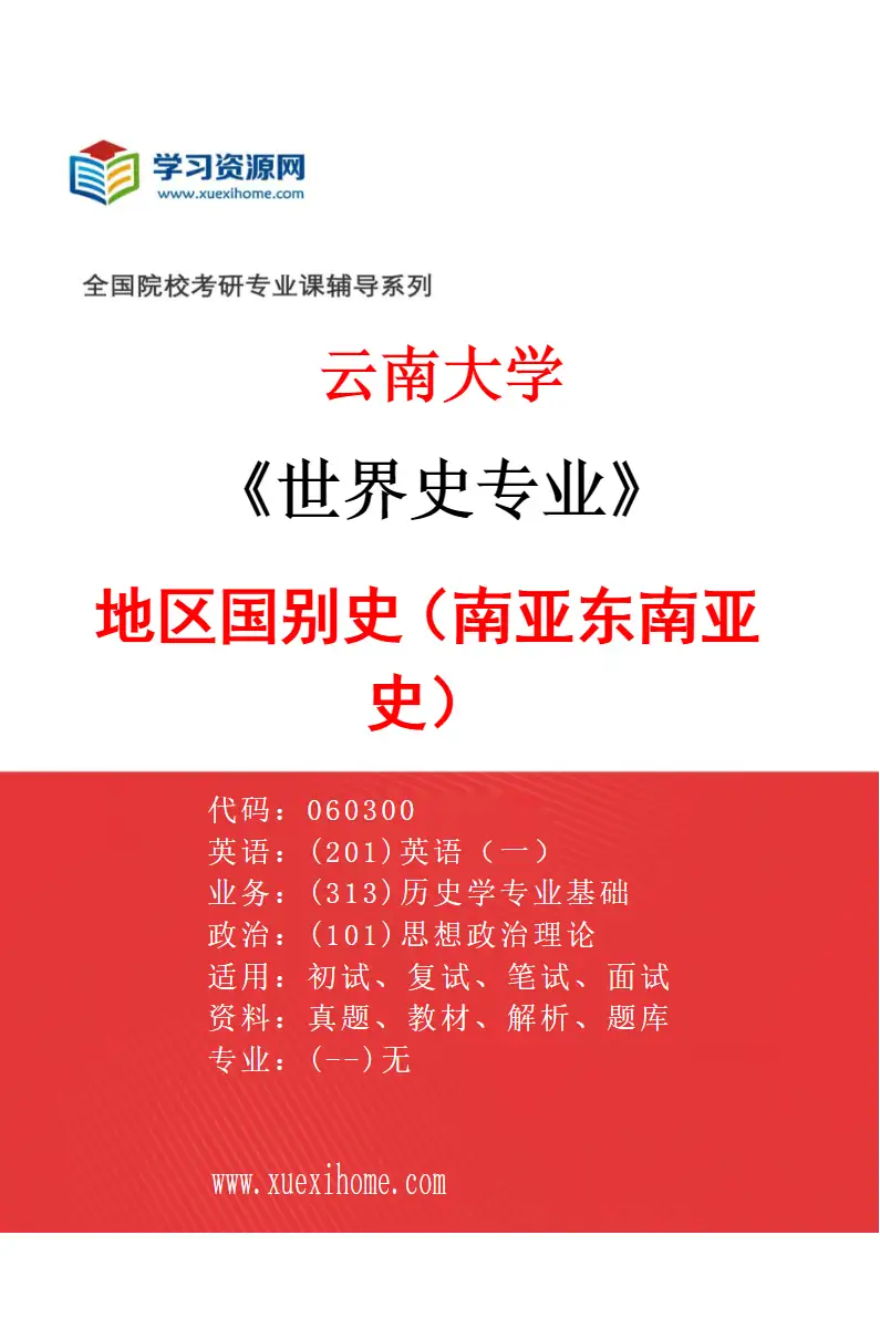 2027年云南大学世界史专业（03）地区国别史（南亚东南亚史）研究方向考研资料