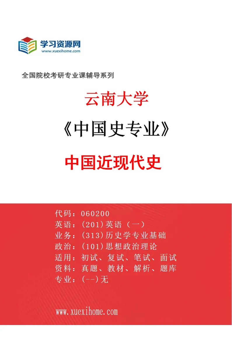 2027年云南大学中国史专业（07）中国近现代史研究方向考研资料