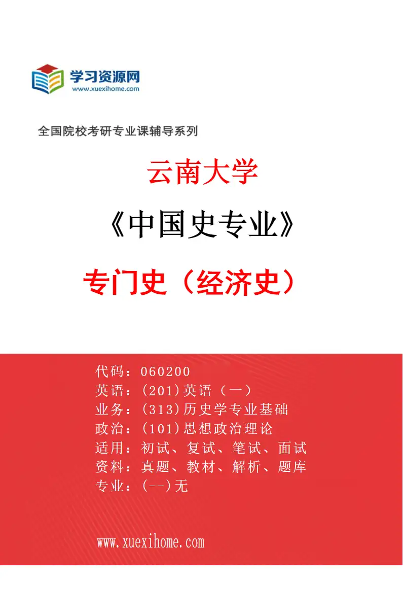 2027年云南大学中国史专业（04）专门史（经济史）研究方向考研资料