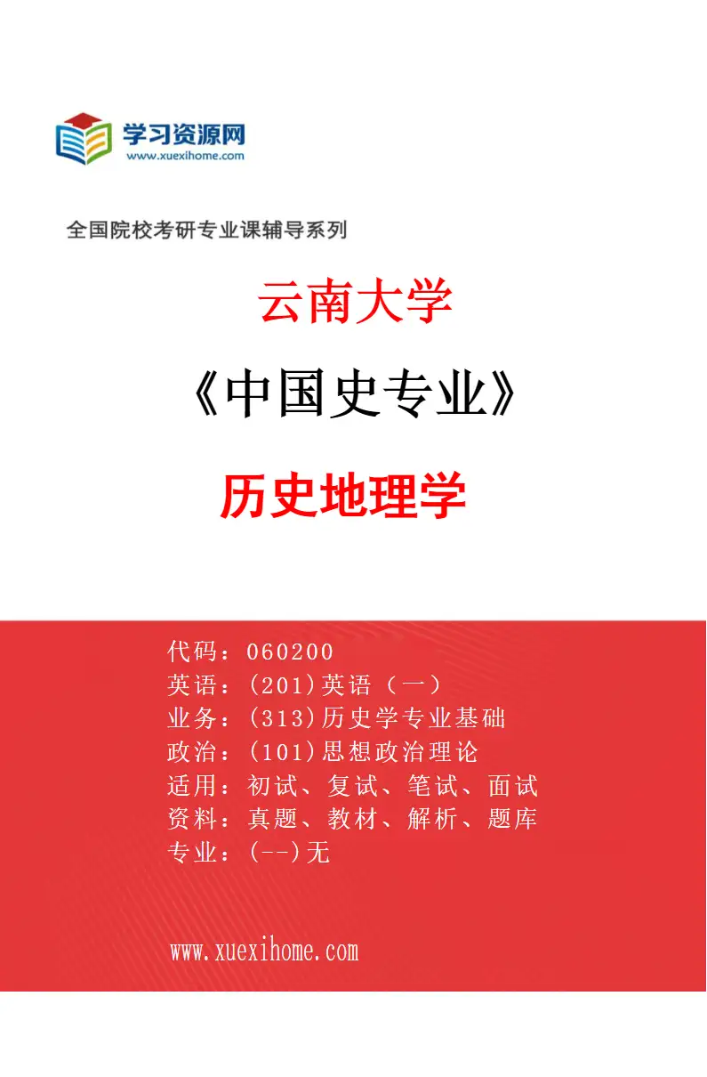2027年云南大学中国史专业（01）历史地理学研究方向考研资料