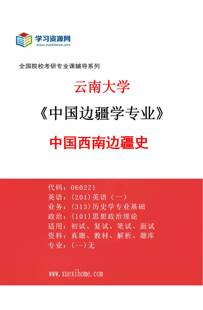 2027年云南大学中国边疆学专业（02）中国西南边疆史研究方向考研资料