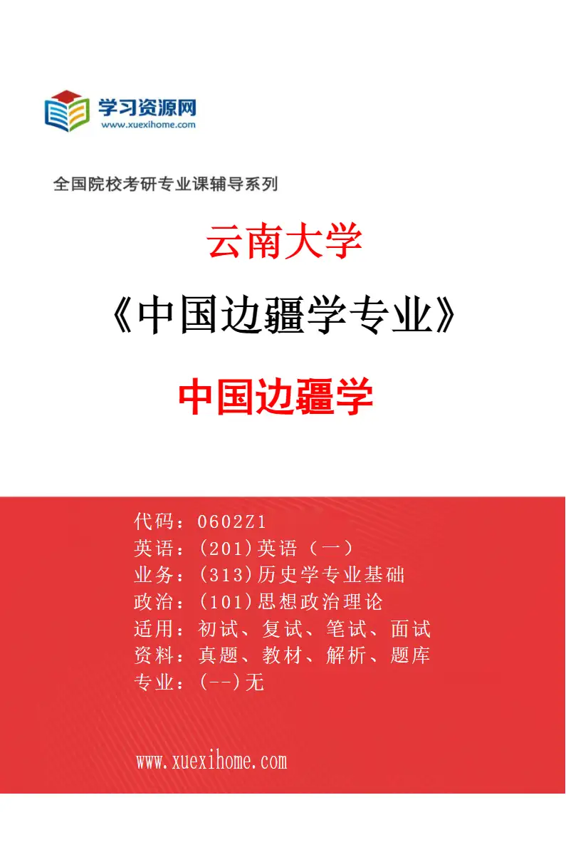 2027年云南大学中国边疆学专业（01）中国边疆学研究方向考研资料