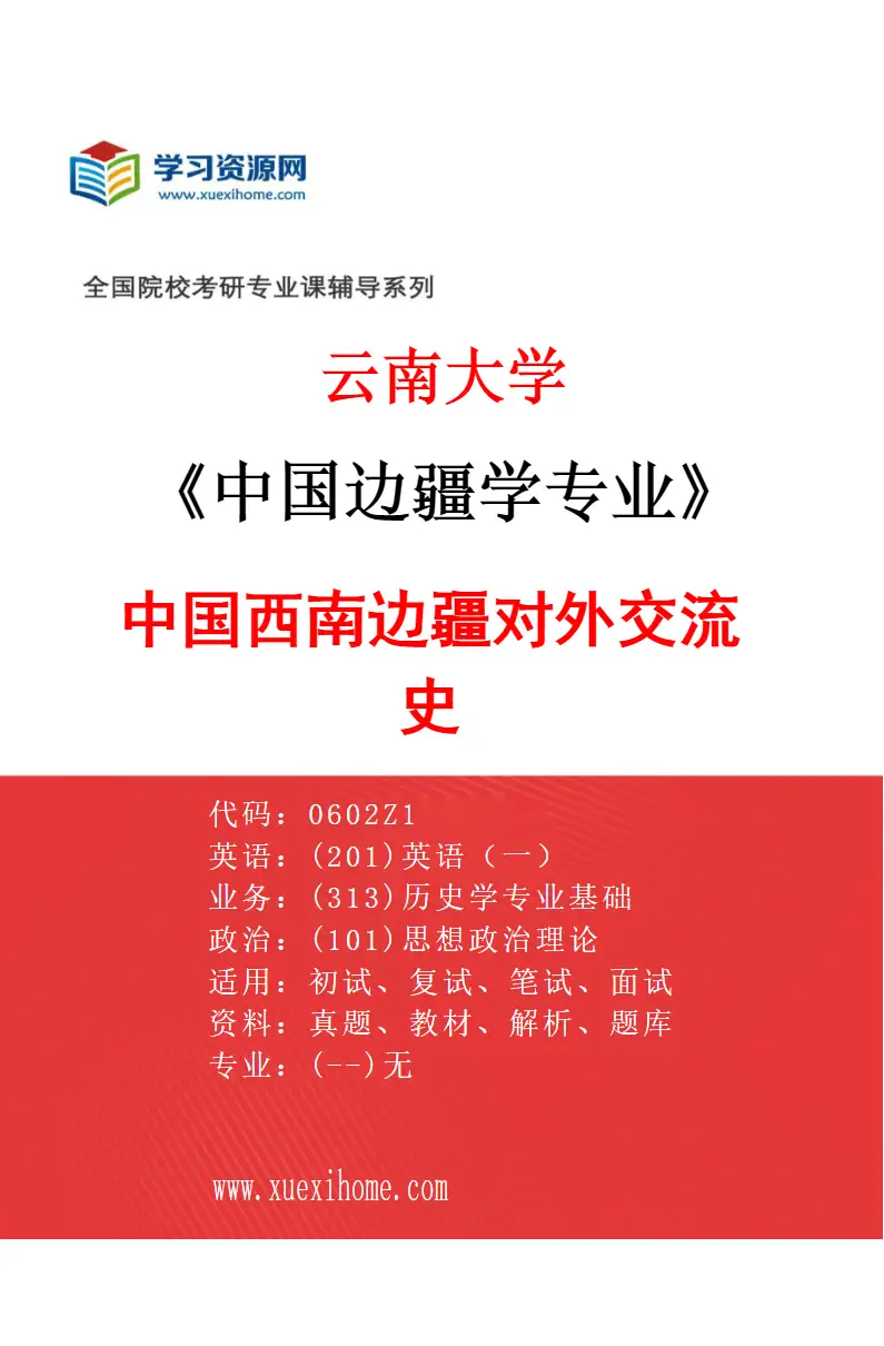 2027年云南大学中国边疆学专业（03）中国西南边疆对外交流史研究方向考研资料