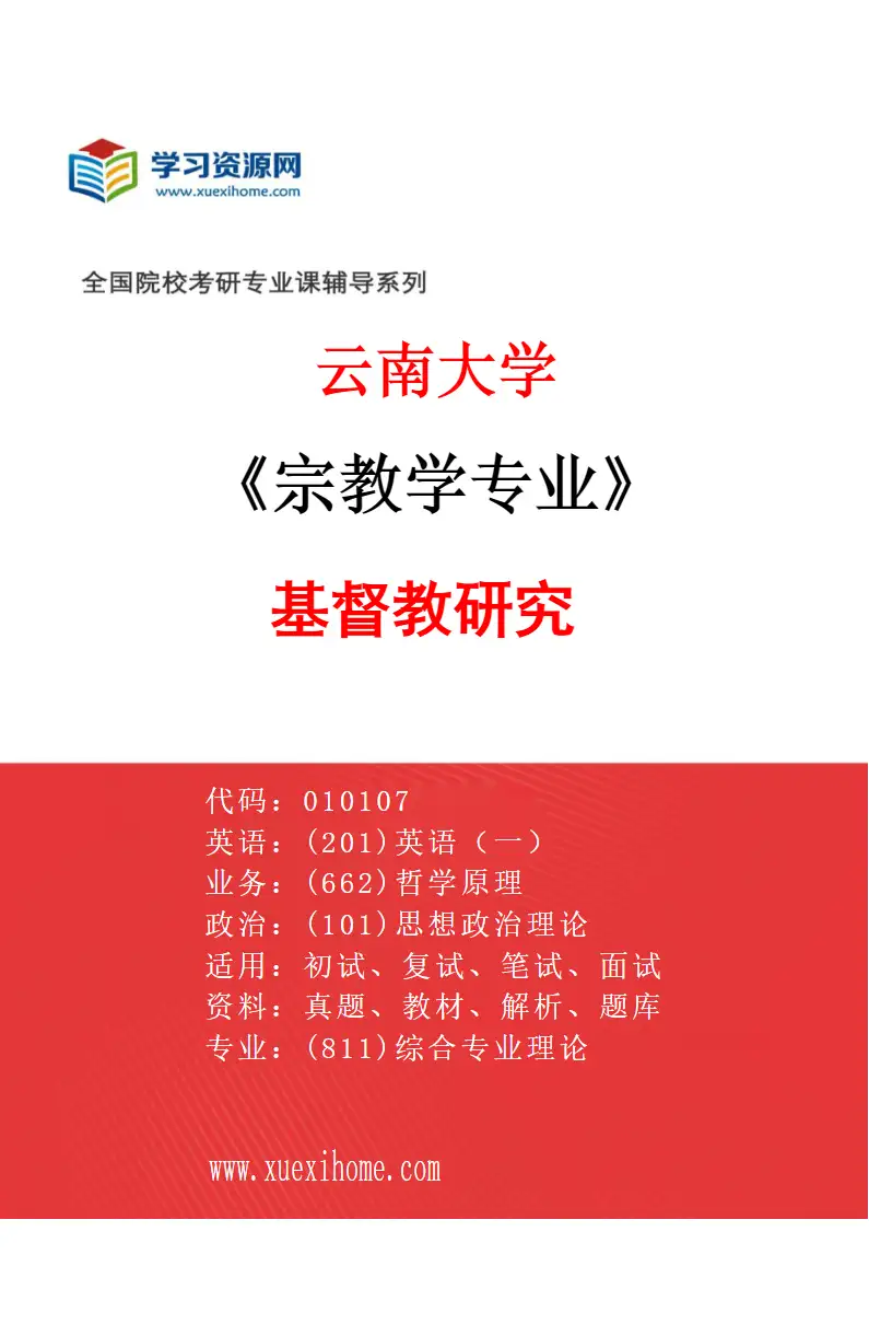 2027年云南大学宗教学专业（01）基督教研究研究方向考研资料