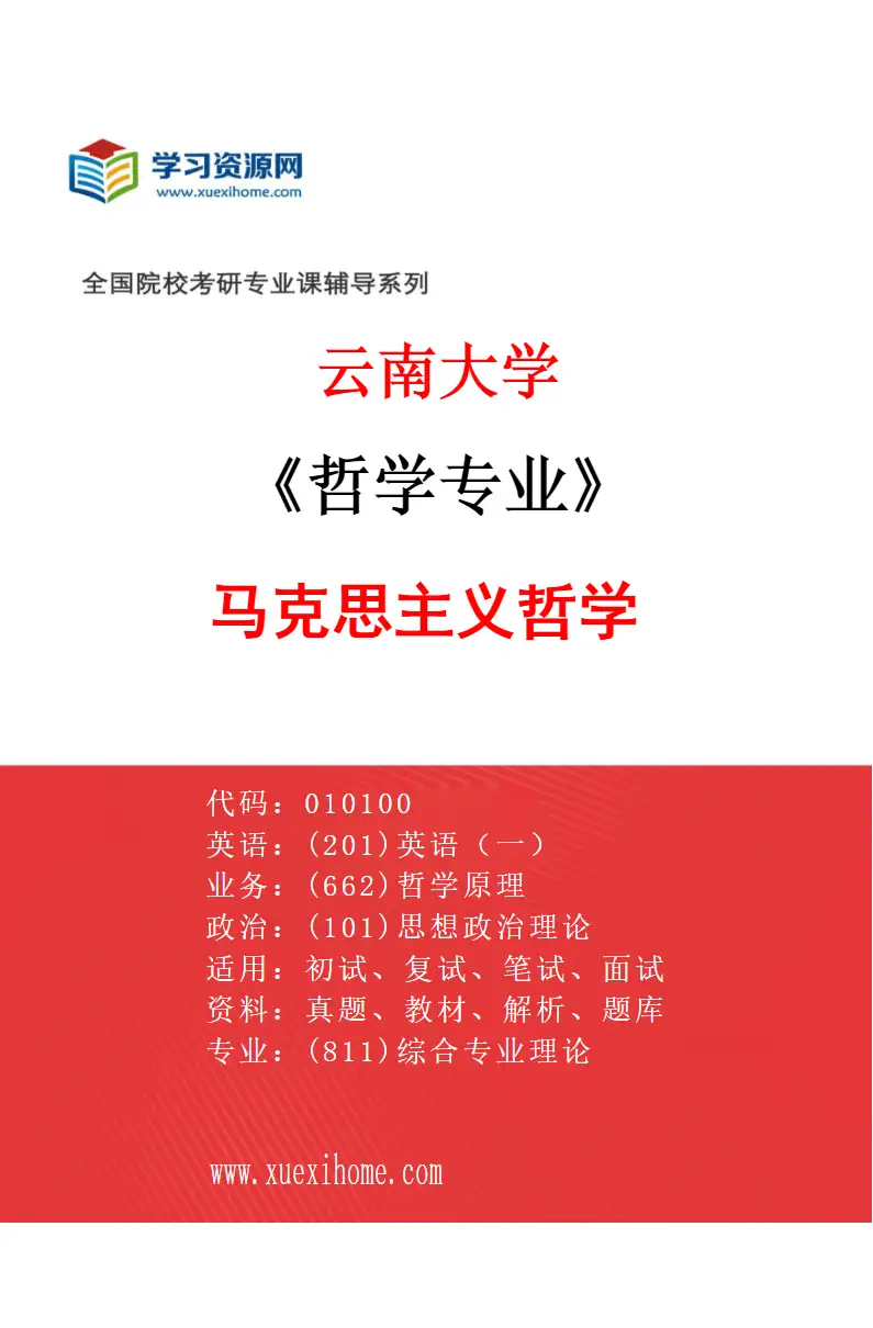 2027年云南大学哲学专业（01）马克思主义哲学研究方向考研资料