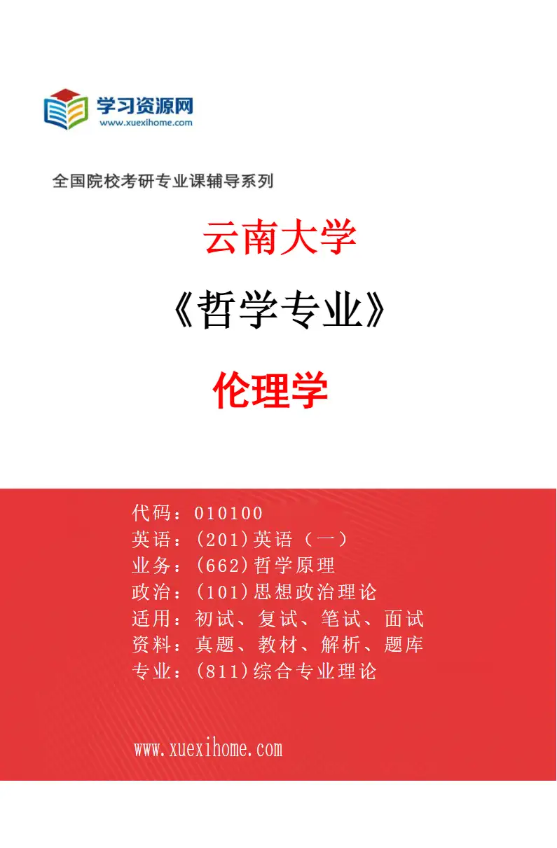2027年云南大学哲学专业（04）伦理学研究方向考研资料