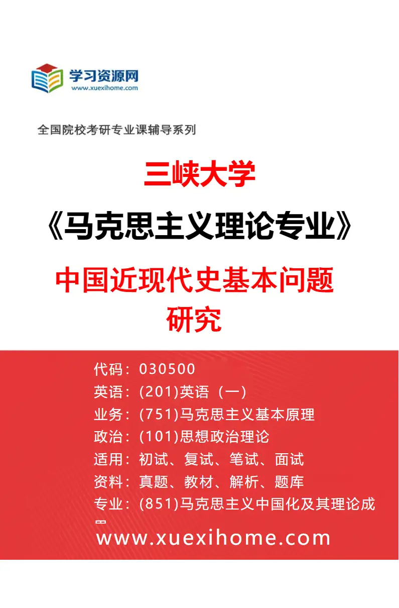 2027年三峡大学马克思主义理论专业（04）中国近现代史基本问题研究研究方向考研资料