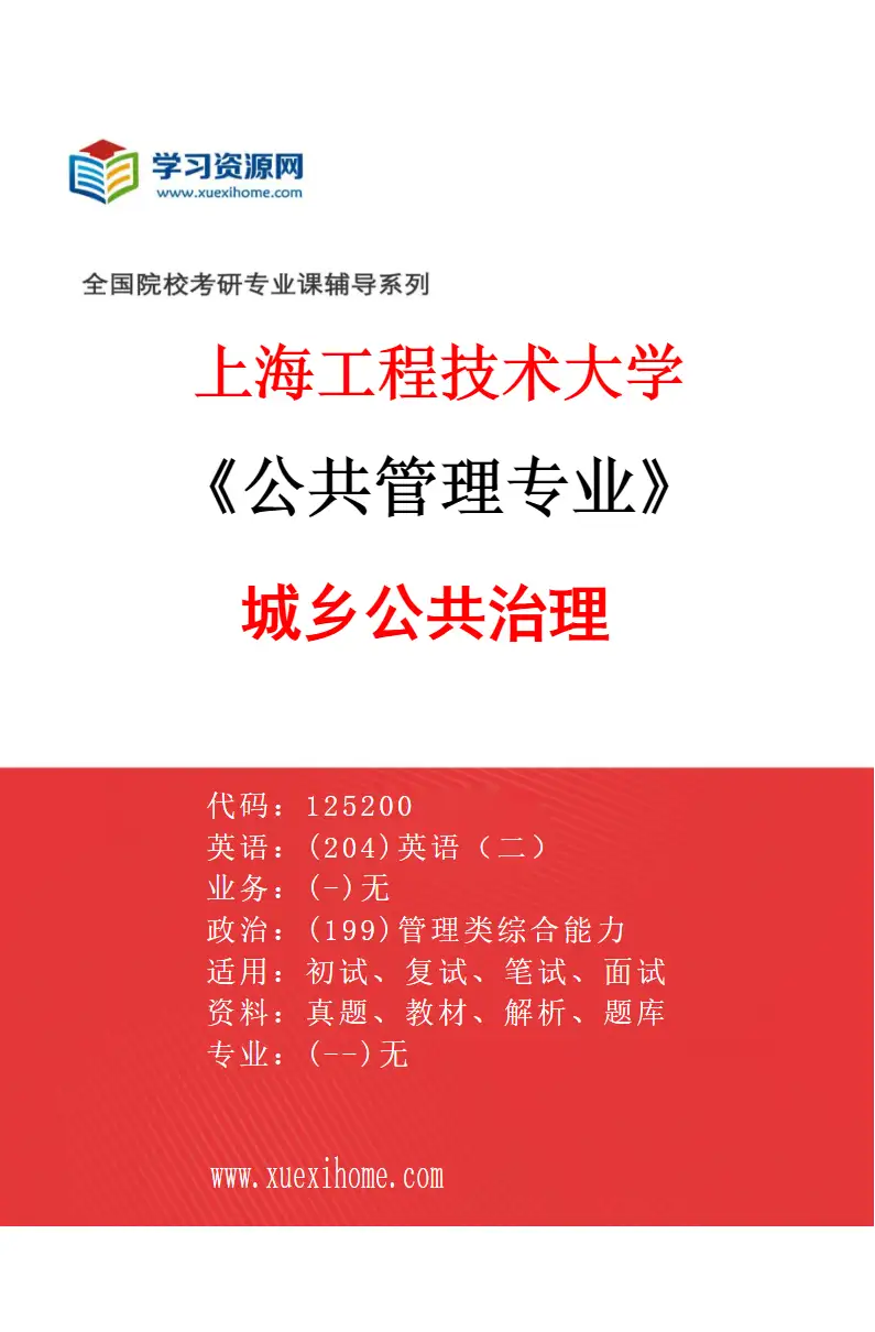 2027年上海工程技术大学公共管理专业（03）城乡公共治理研究方向考研资料