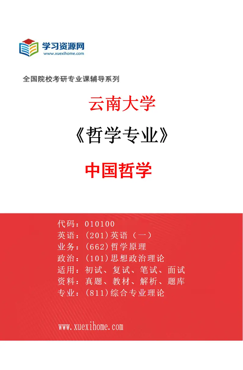 2027年云南大学哲学专业（02）中国哲学研究方向考研资料