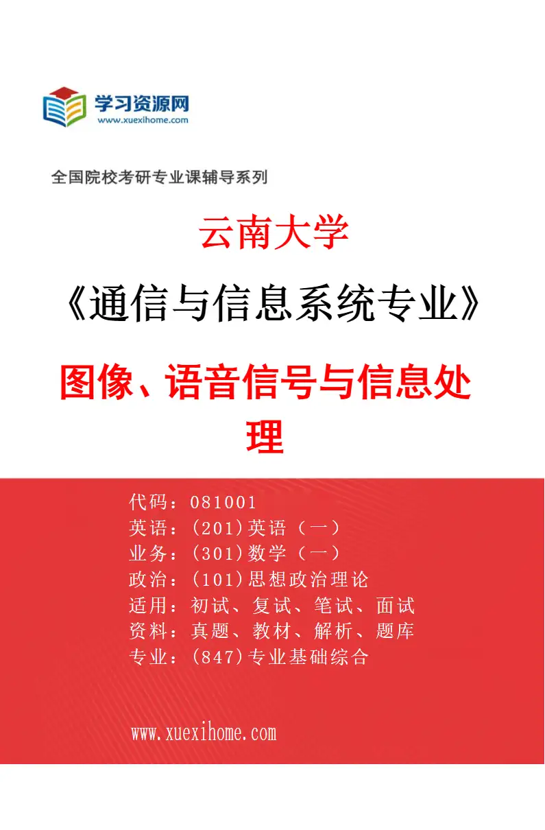 2027年云南大学通信与信息系统专业（03）图像、语音信号与信息处理研究方向考研资料