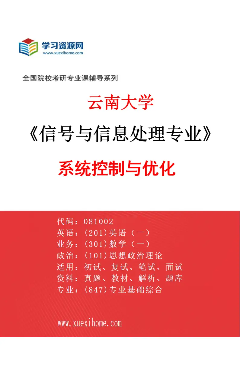 2027年云南大学信号与信息处理专业（02）系统控制与优化研究方向考研资料