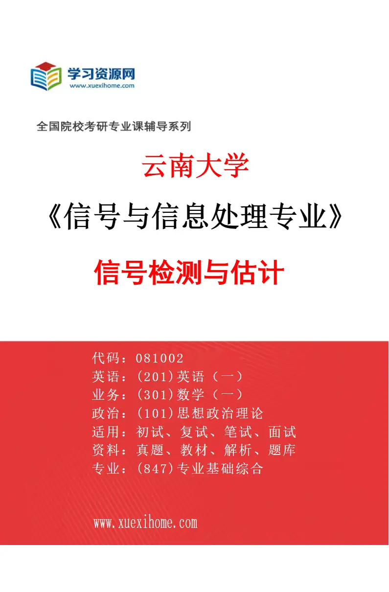 2027年云南大学信号与信息处理专业（01）信号检测与估计研究方向考研资料