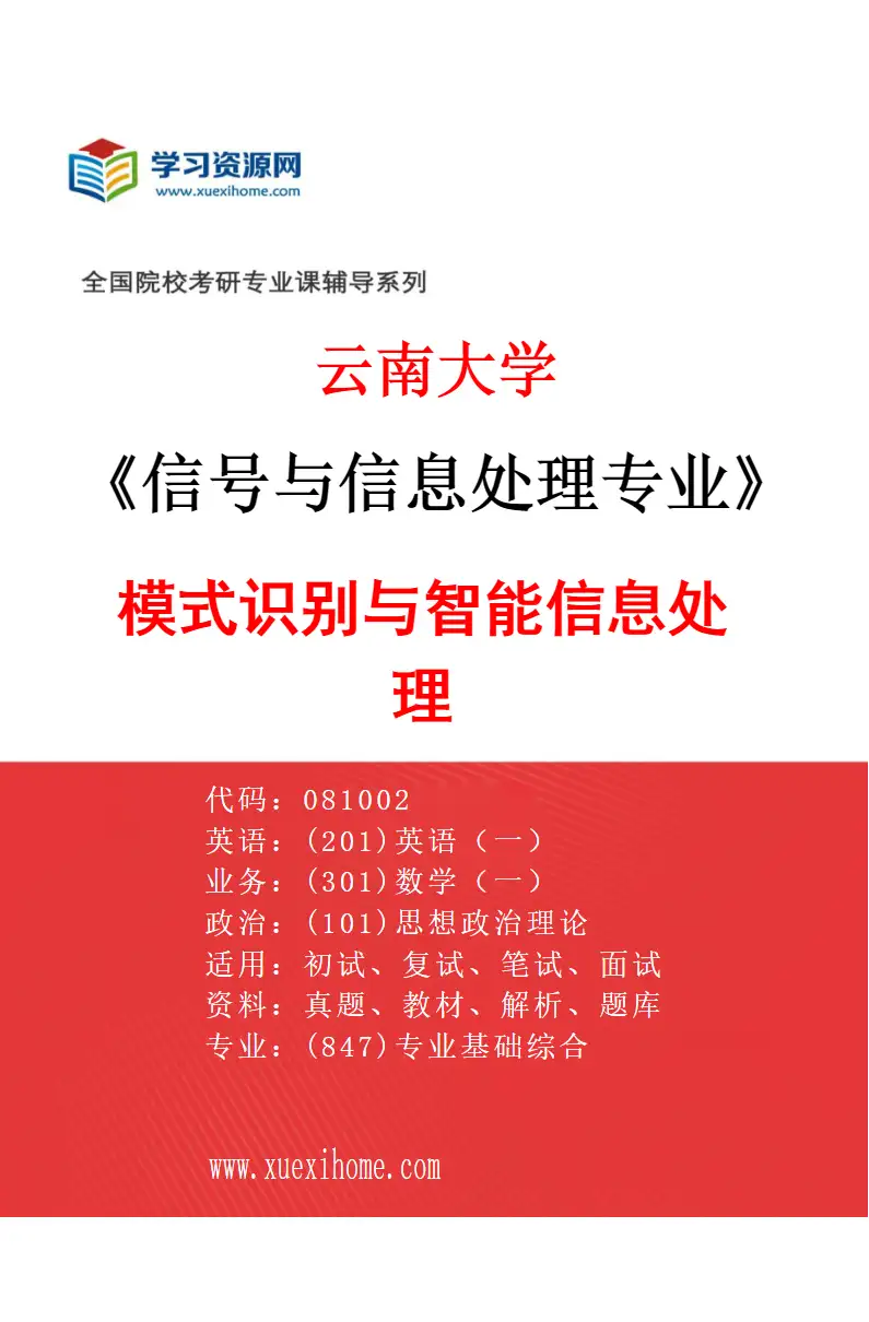 2027年云南大学信号与信息处理专业（03）模式识别与智能信息处理研究方向考研资料