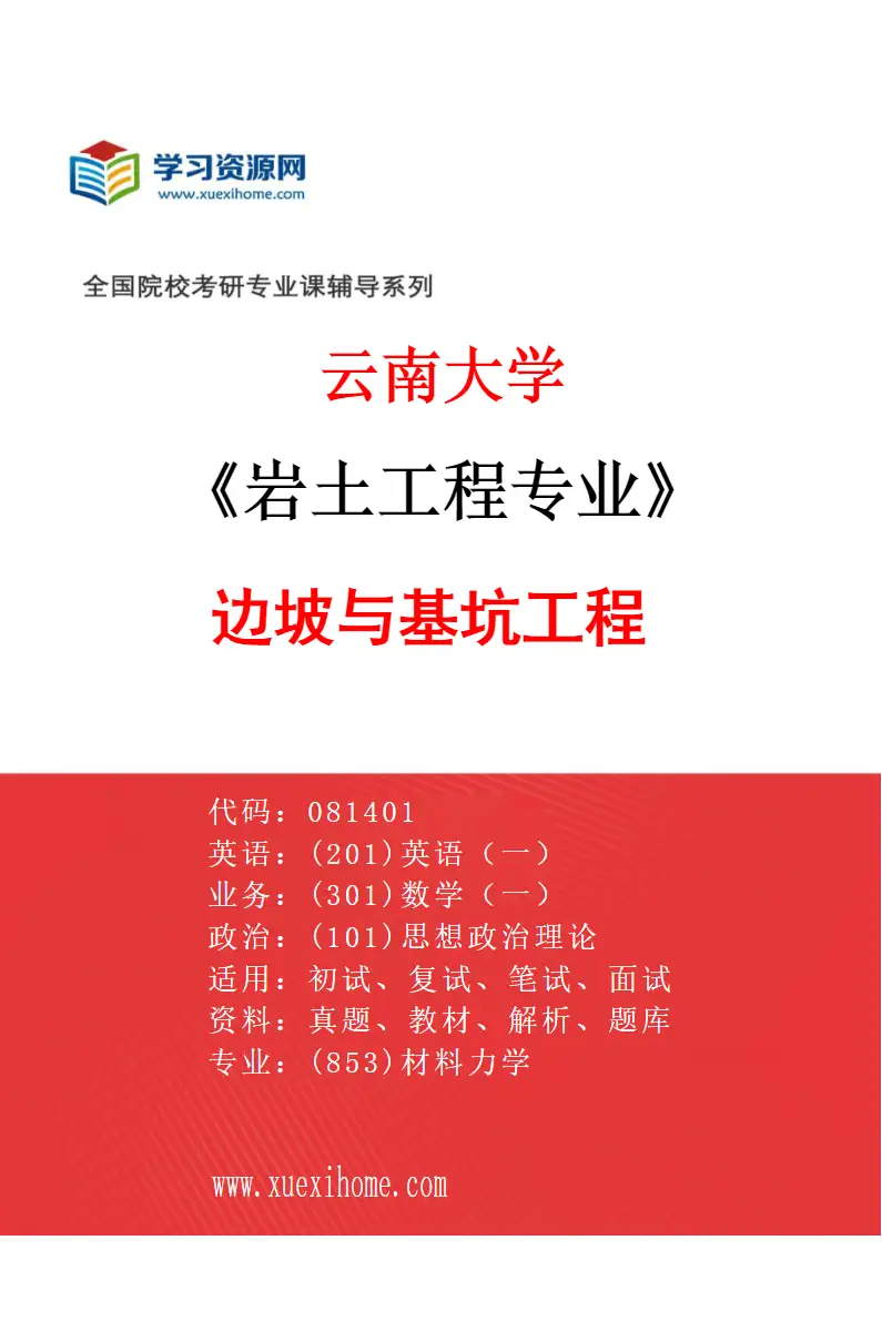 2027年云南大学岩土工程专业（02）边坡与基坑工程研究方向考研资料