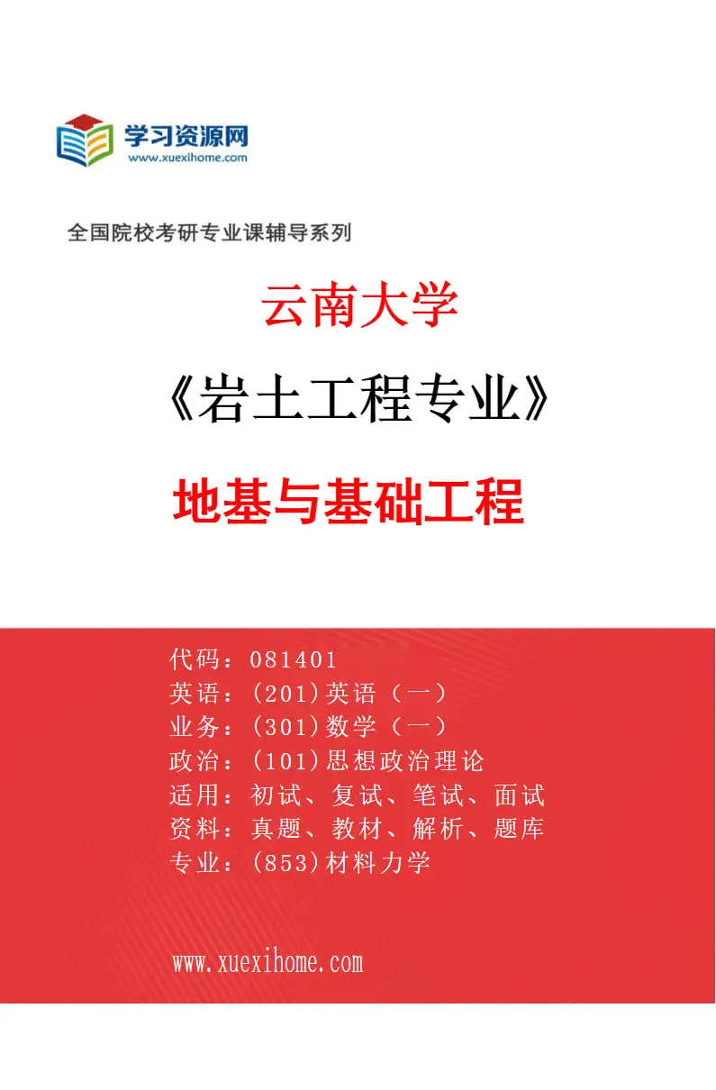 2027年云南大学岩土工程专业（01）地基与基础工程研究方向考研资料