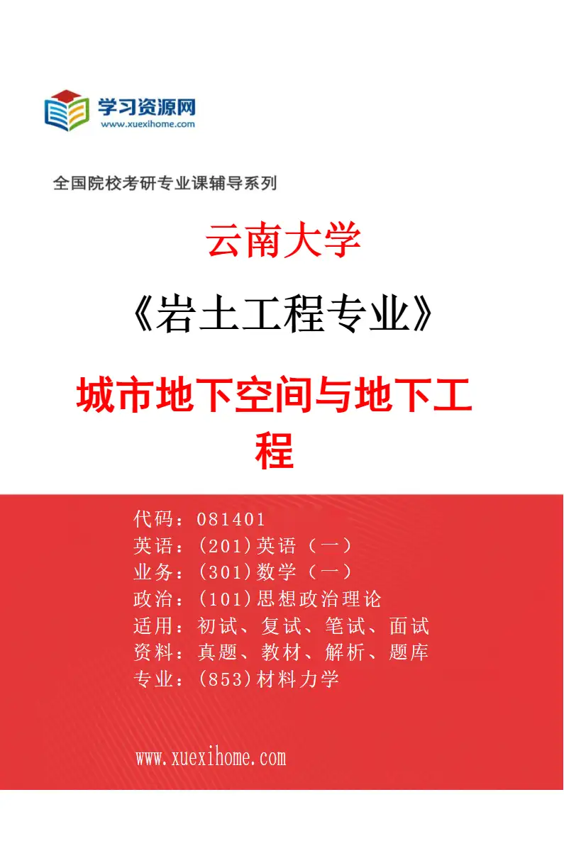 2027年云南大学岩土工程专业（03）城市地下空间与地下工程研究方向考研资料