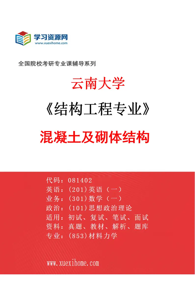 2027年云南大学结构工程专业（01）混凝土及砌体结构研究方向考研资料