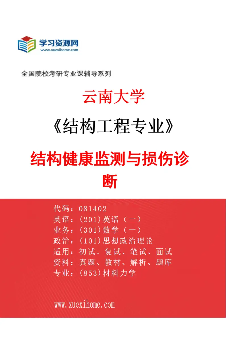2027年云南大学结构工程专业（03）结构健康监测与损伤诊断研究方向考研资料