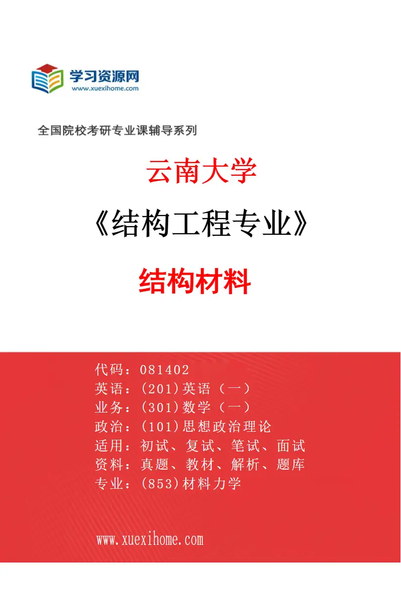 2027年云南大学结构工程专业（05）结构材料研究方向考研资料