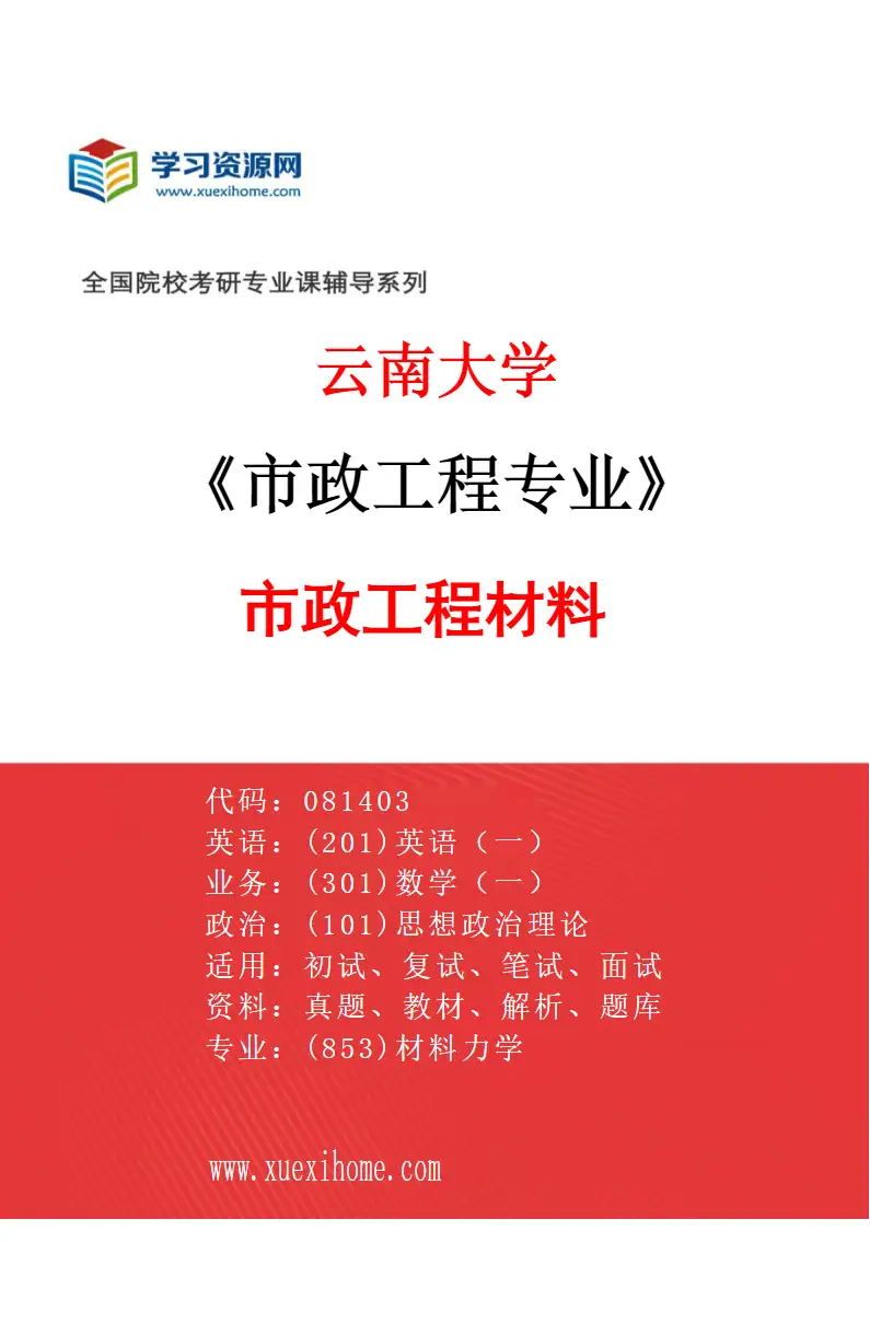 2027年云南大学市政工程专业（03）市政工程材料研究方向考研资料