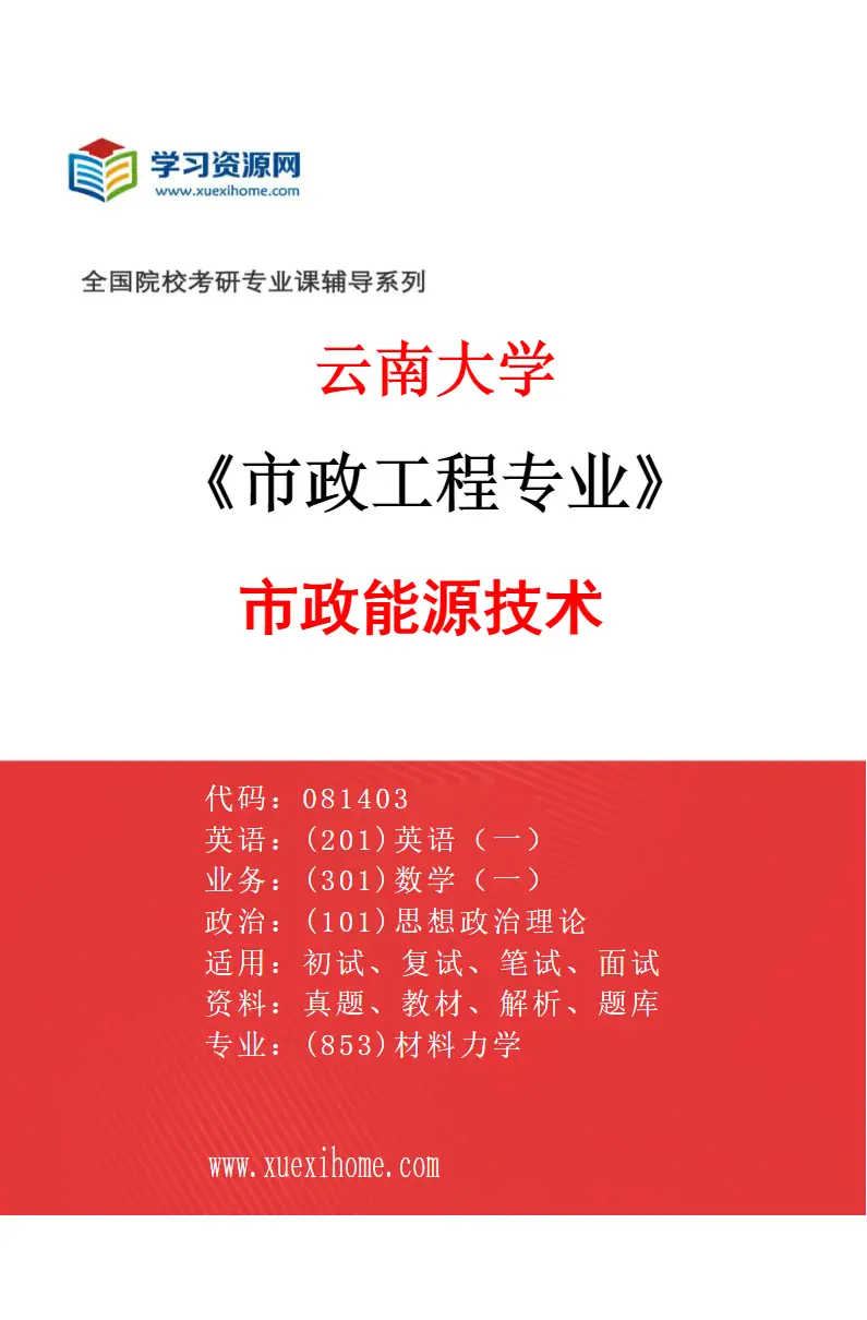 2027年云南大学市政工程专业（02）市政能源技术研究方向考研资料