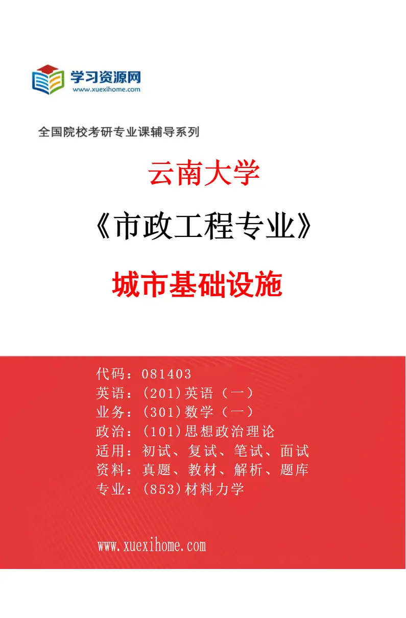 2027年云南大学市政工程专业（01）城市基础设施研究方向考研资料