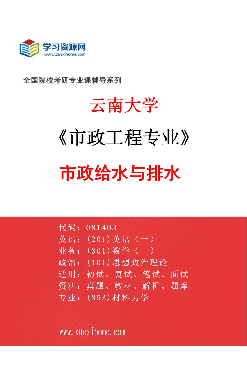2027年云南大学市政工程专业（04）市政给水与排水研究方向考研资料
