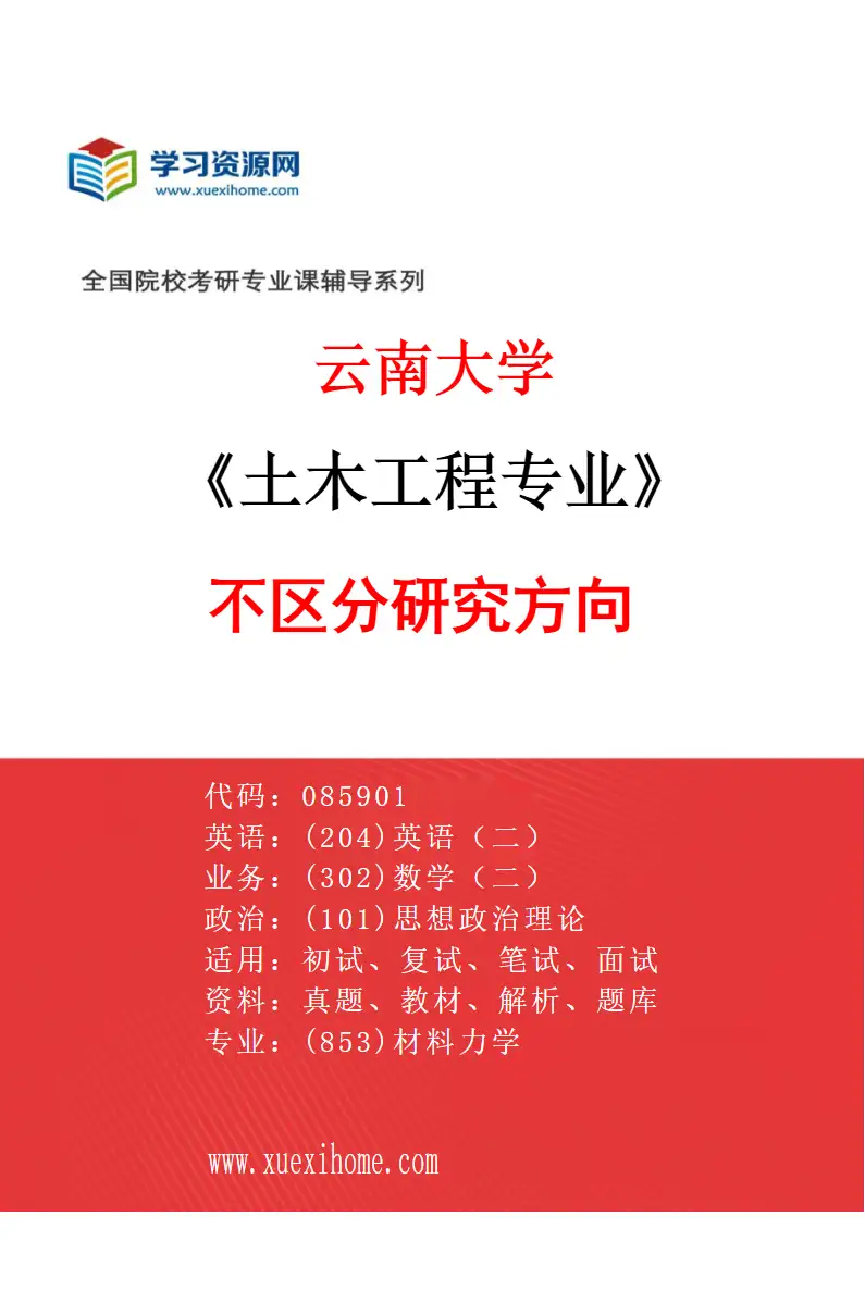 2027年云南大学土木工程专业（00）不区分研究方向研究方向考研资料