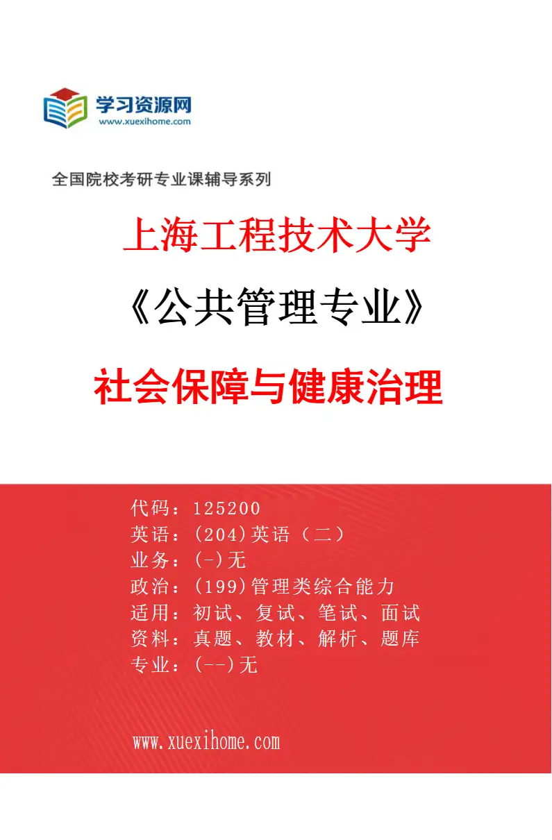 2027年上海工程技术大学公共管理专业（01）社会保障与健康治理研究方向考研资料