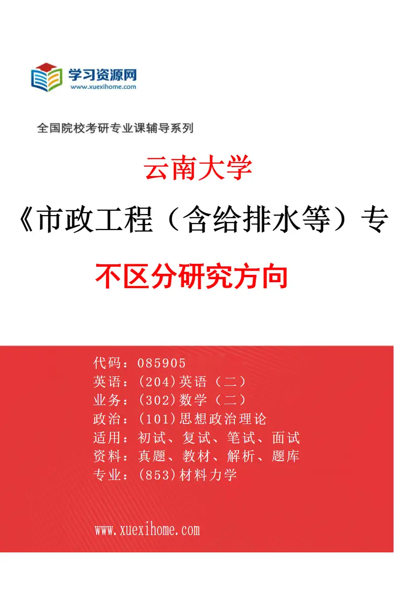 2027年云南大学市政工程（含给排水等）专业（00）不区分研究方向研究方向考研资料