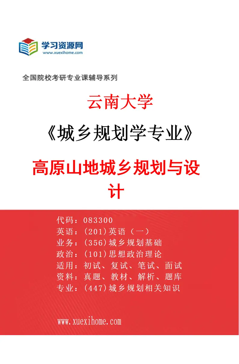 2027年云南大学城乡规划学专业（01）高原山地城乡规划与设计研究方向考研资料