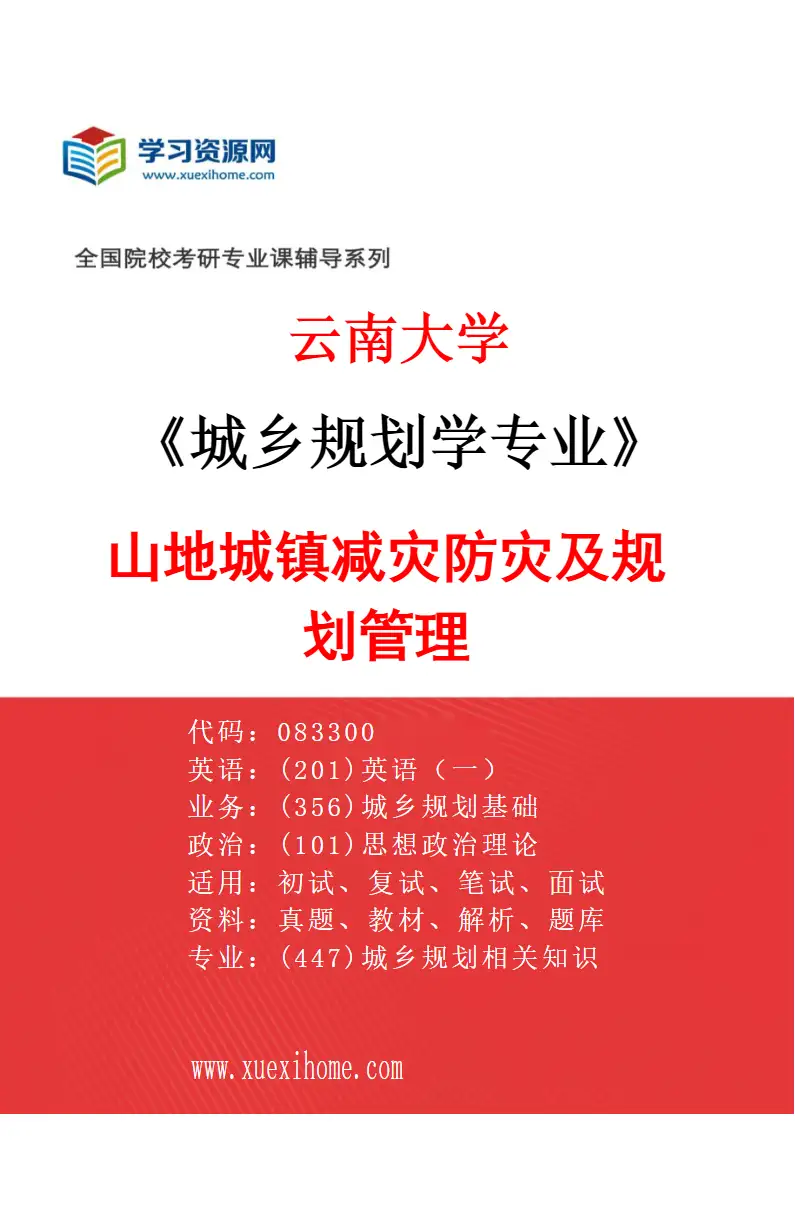 2027年云南大学城乡规划学专业（03）山地城镇减灾防灾及规划管理研究方向考研资料