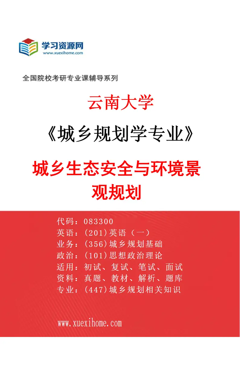 2027年云南大学城乡规划学专业（02）城乡生态安全与环境景观规划研究方向考研资料