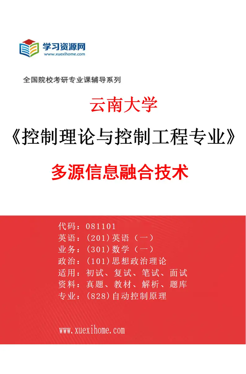 2027年云南大学控制理论与控制工程专业（03）多源信息融合技术研究方向考研资料