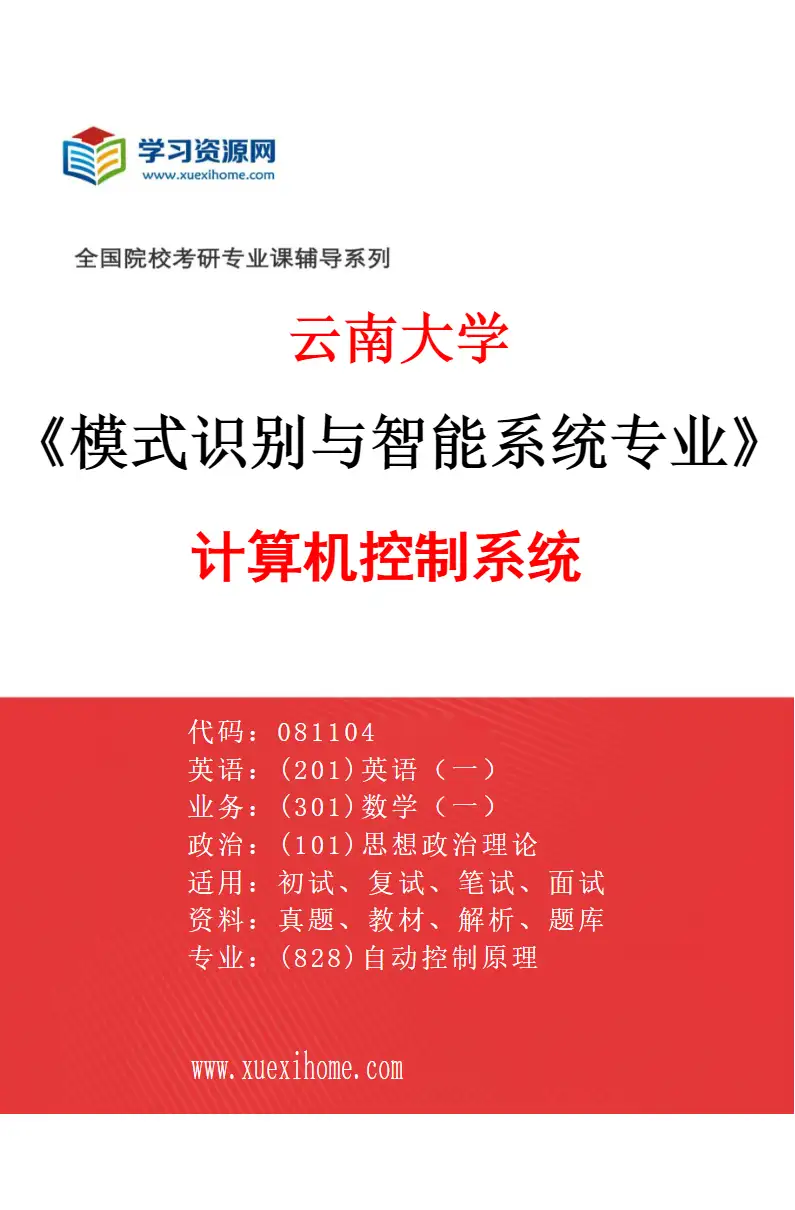 2027年云南大学模式识别与智能系统专业（03）计算机控制系统研究方向考研资料