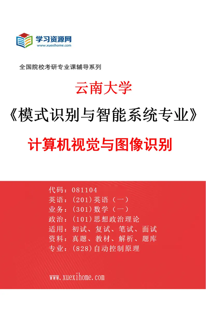 2027年云南大学模式识别与智能系统专业（01）计算机视觉与图像识别研究方向考研资料