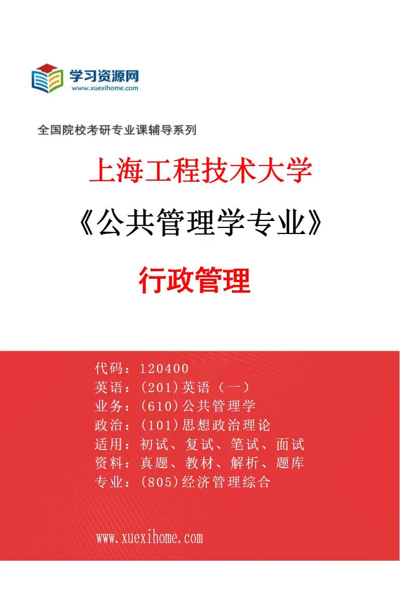 2027年上海工程技术大学公共管理学专业（01）行政管理研究方向考研资料