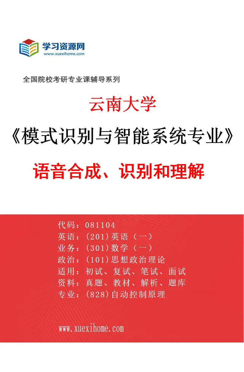 2027年云南大学模式识别与智能系统专业（02）语音合成、识别和理解研究方向考研资料