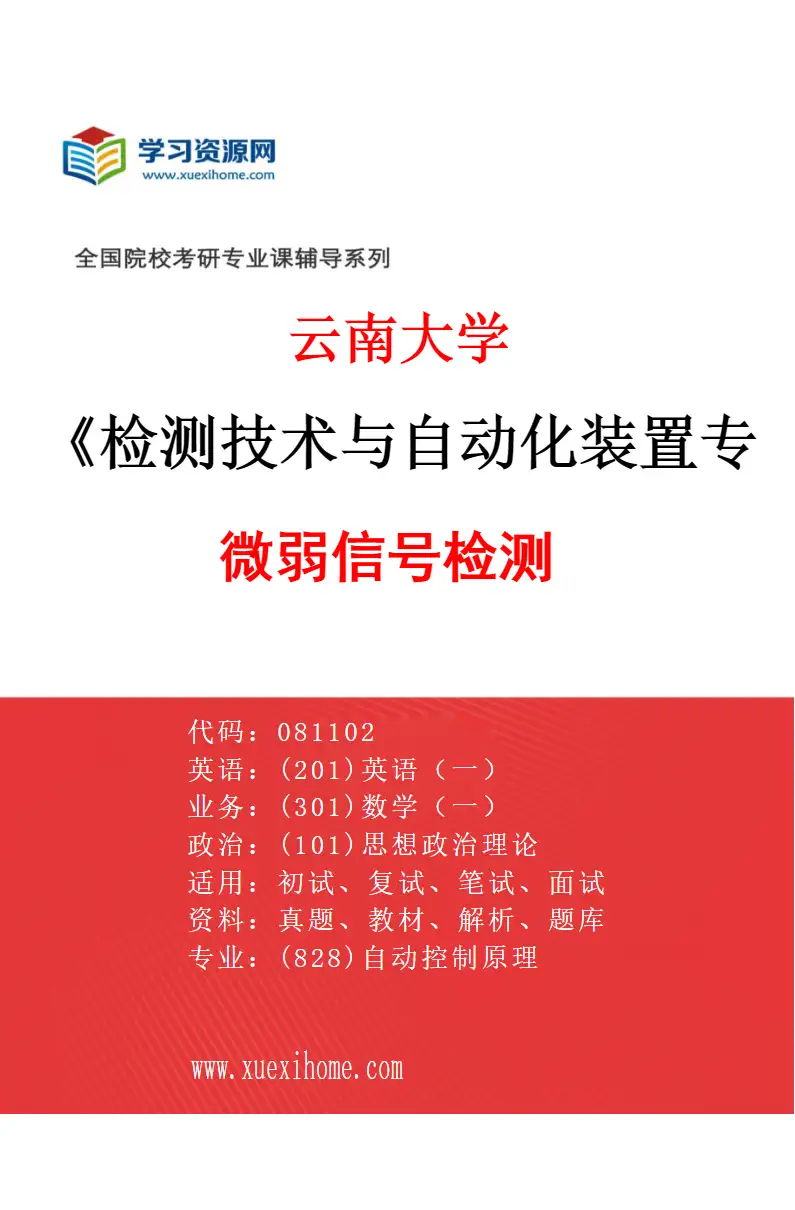 2027年云南大学检测技术与自动化装置专业（01）微弱信号检测研究方向考研资料