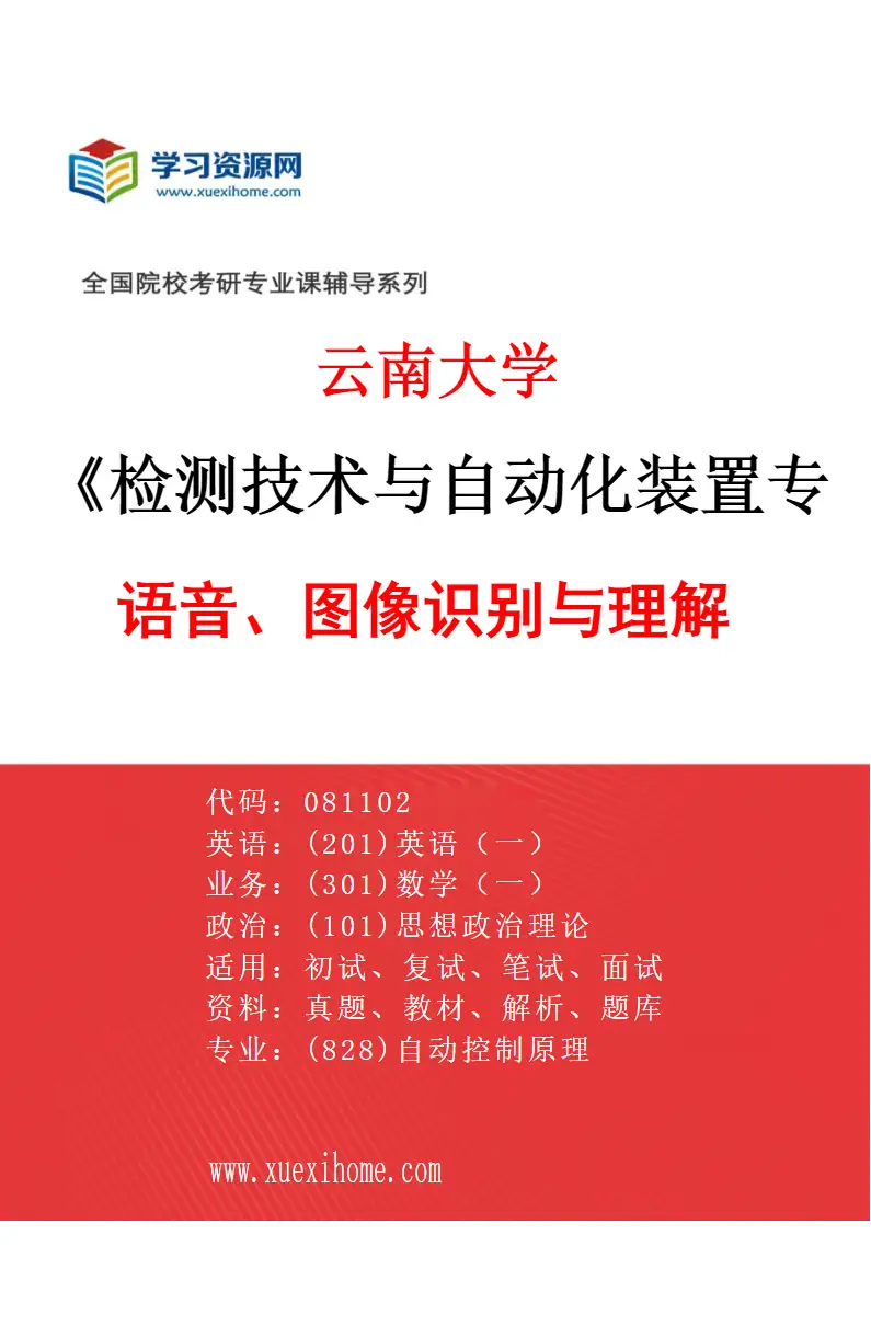 2027年云南大学检测技术与自动化装置专业（04）语音、图像识别与理解研究方向考研资料