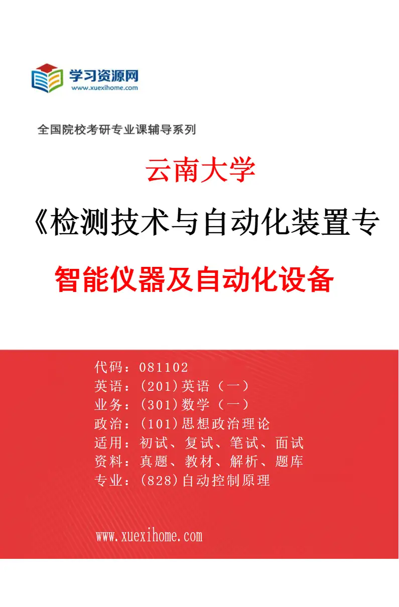 2027年云南大学检测技术与自动化装置专业（03）智能仪器及自动化设备研究方向考研资料