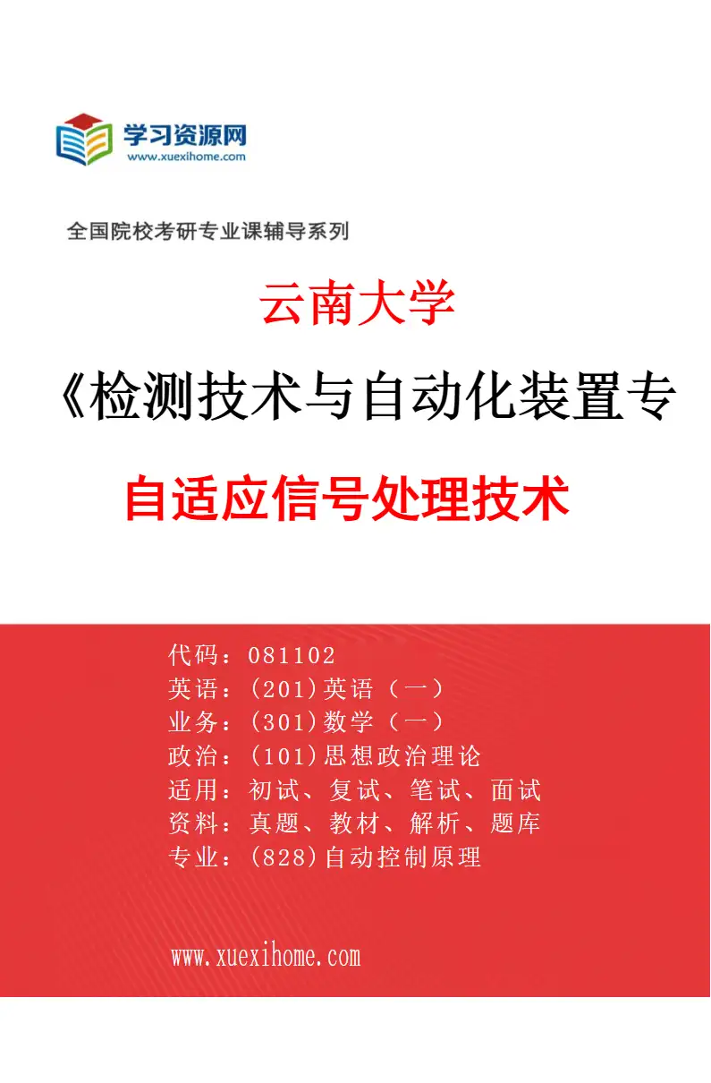 2027年云南大学检测技术与自动化装置专业（02）自适应信号处理技术研究方向考研资料