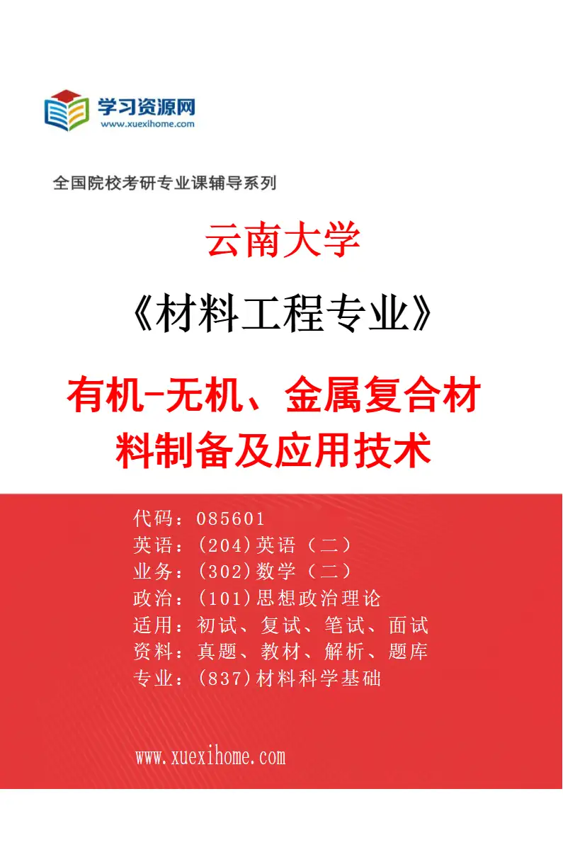 2027年云南大学材料工程专业（05）有机-无机、金属复合材料制备及应用技术研究方向考研资料
