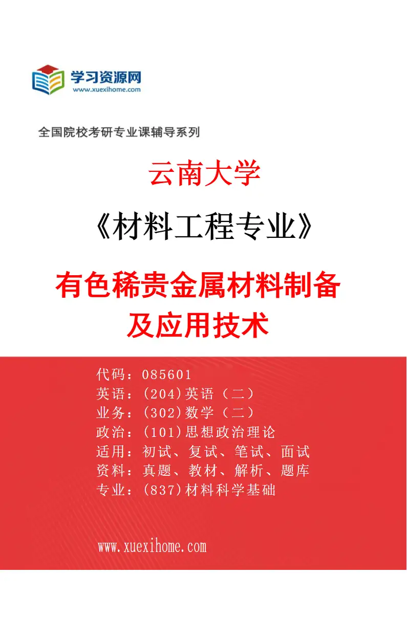 2027年云南大学材料工程专业（04）有色稀贵金属材料制备及应用技术研究方向考研资料