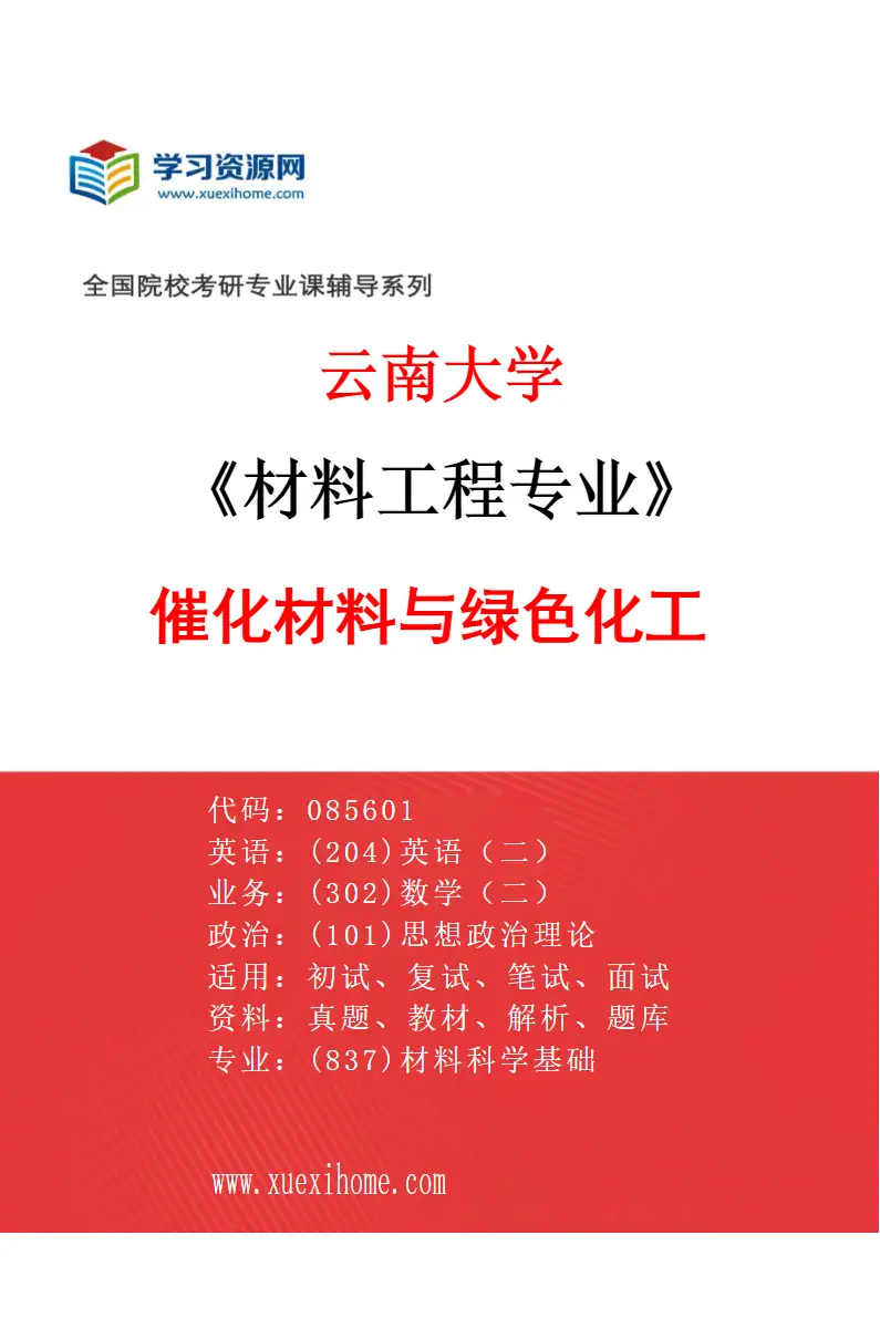 2027年云南大学材料工程专业（10）催化材料与绿色化工研究方向考研资料